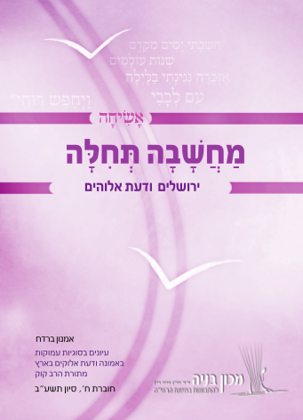 אשיחה ח' -במחשבה תחילה, כריכת החוברת