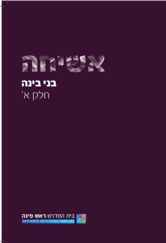 בינה א' תמונת כריכה