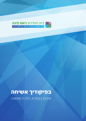 כריכת החוברת "בפיקודיך אשיחה"