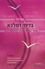 תמונת הכריכה של אשיחה ה', בדיחי דמלכא