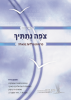 תמונת הכריכה של אשיחה אייר תשע"ב