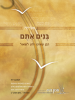 אשיחה ו', בנים אתם תמונת כריכה