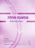 אשיחה ח' -במחשבה תחילה, כריכת החוברת